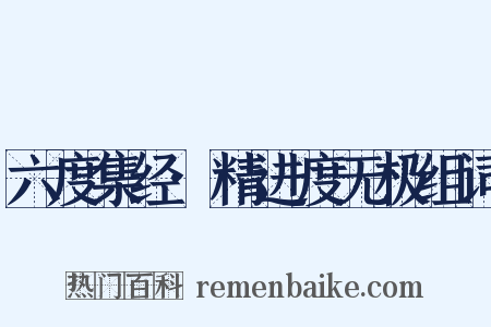 六度集经·精进度无极组词是什么意思的图片